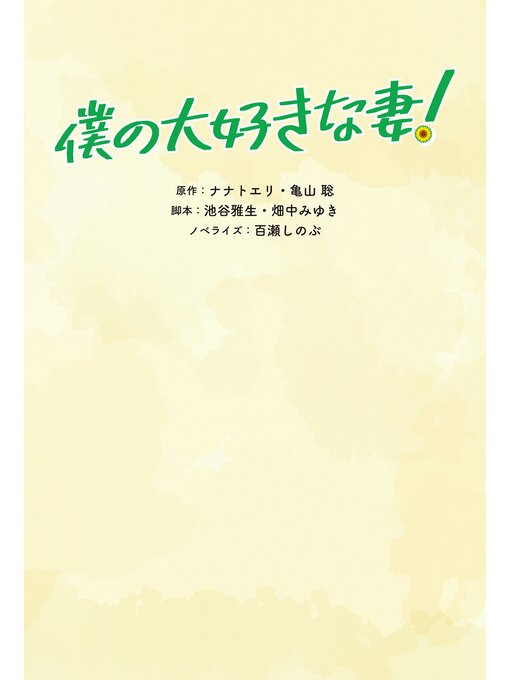 ナナトエリ作の僕の大好きな妻!の作品詳細 - 予約可能